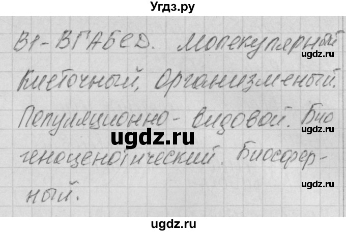 ГДЗ (Решебник 2017) по биологии 9 класс (контрольно-измерительные материалы) Богданов Н.А. / тест 4. вариант / 1(продолжение 2)