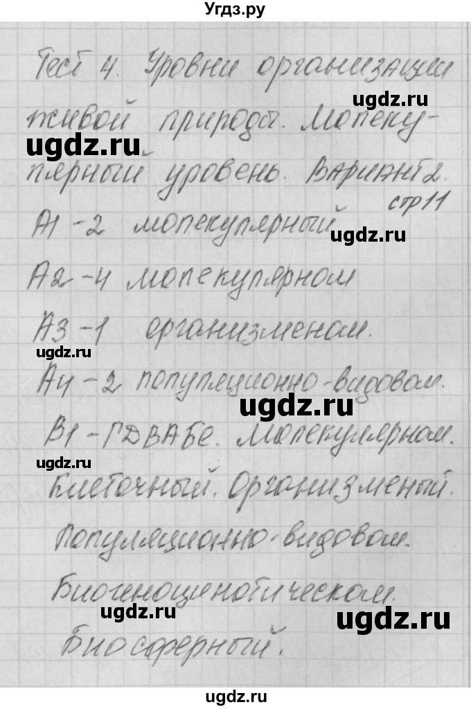 ГДЗ (Решебник 2017) по биологии 9 класс (контрольно-измерительные материалы) Богданов Н.А. / тест 4. вариант / 2