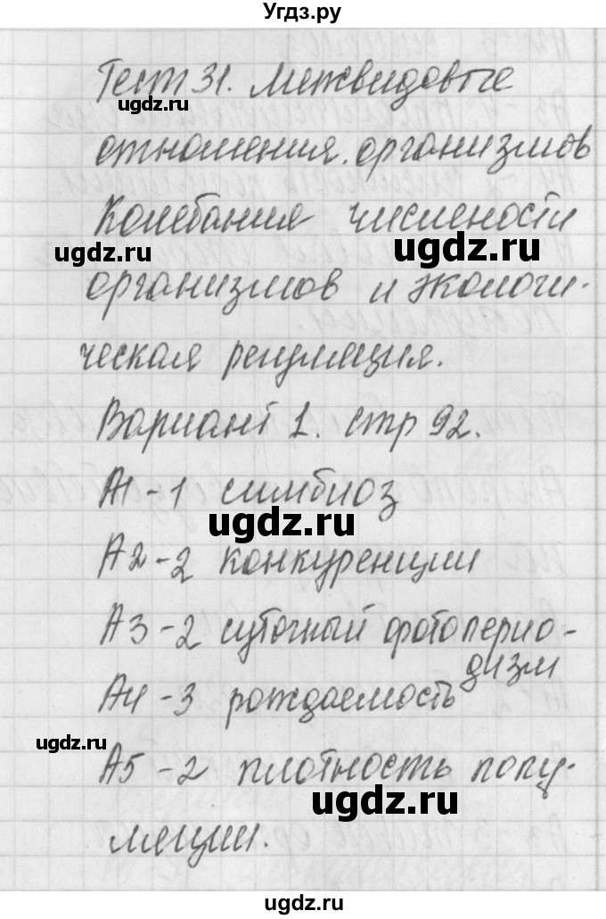 ГДЗ (Решебник 2017) по биологии 9 класс (контрольно-измерительные материалы) Богданов Н.А. / тест 31. вариант / 1