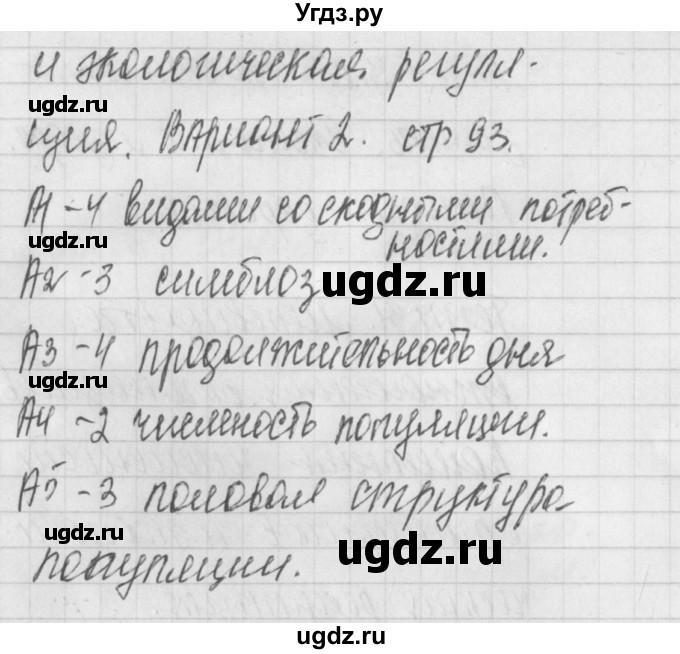 ГДЗ (Решебник 2017) по биологии 9 класс (контрольно-измерительные материалы) Богданов Н.А. / тест 31. вариант / 2(продолжение 2)