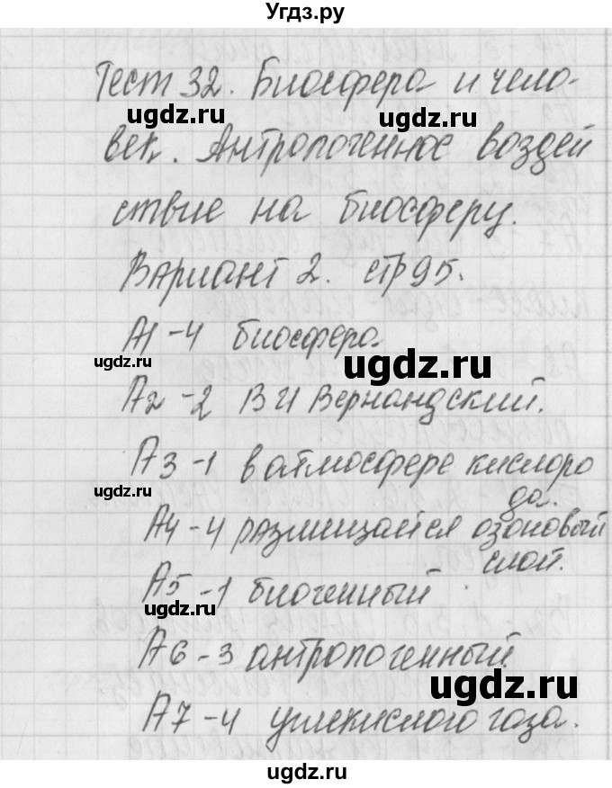 ГДЗ (Решебник 2017) по биологии 9 класс (контрольно-измерительные материалы) Богданов Н.А. / тест 32. вариант / 2