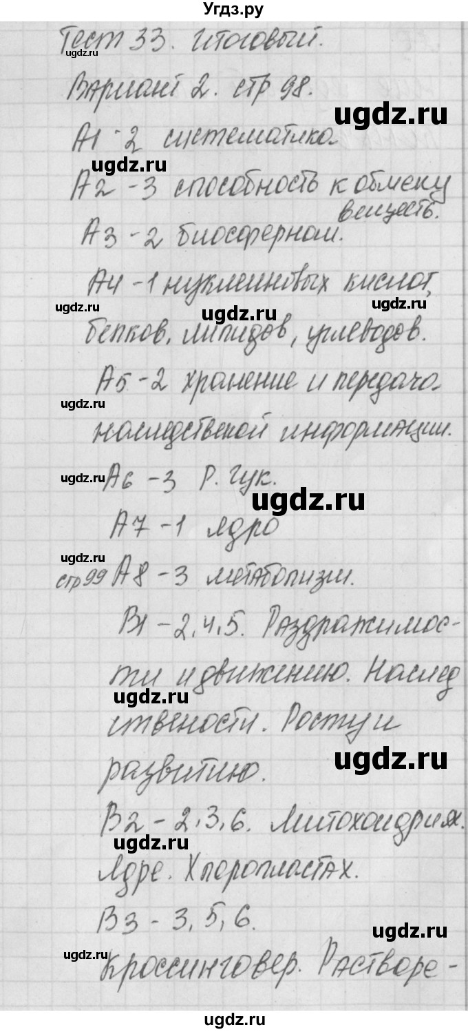 ГДЗ (Решебник 2017) по биологии 9 класс (контрольно-измерительные материалы) Богданов Н.А. / итоговый тест 33. вариант / 2