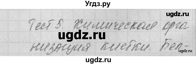 ГДЗ (Решебник 2017) по биологии 9 класс (контрольно-измерительные материалы) Богданов Н.А. / тест 5. вариант / 1
