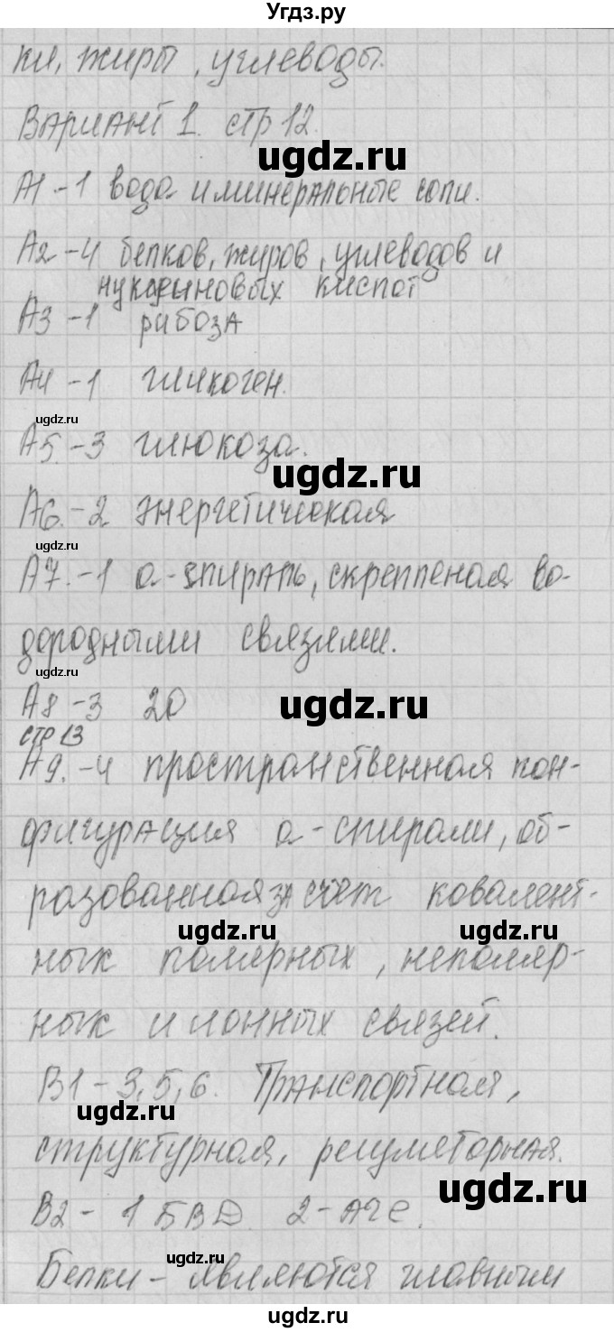 ГДЗ (Решебник 2017) по биологии 9 класс (контрольно-измерительные материалы) Богданов Н.А. / тест 5. вариант / 1(продолжение 2)