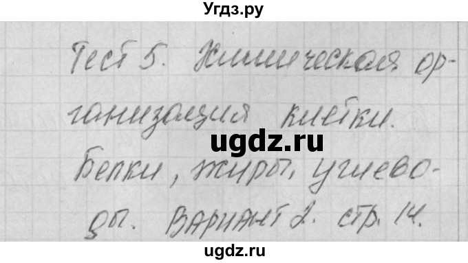 ГДЗ (Решебник 2017) по биологии 9 класс (контрольно-измерительные материалы) Богданов Н.А. / тест 5. вариант / 2