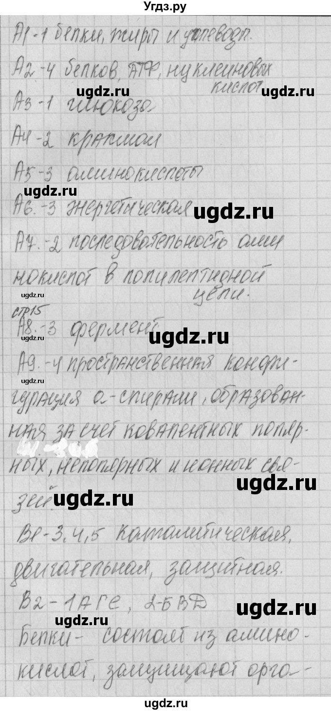 ГДЗ (Решебник 2017) по биологии 9 класс (контрольно-измерительные материалы) Богданов Н.А. / тест 5. вариант / 2(продолжение 2)