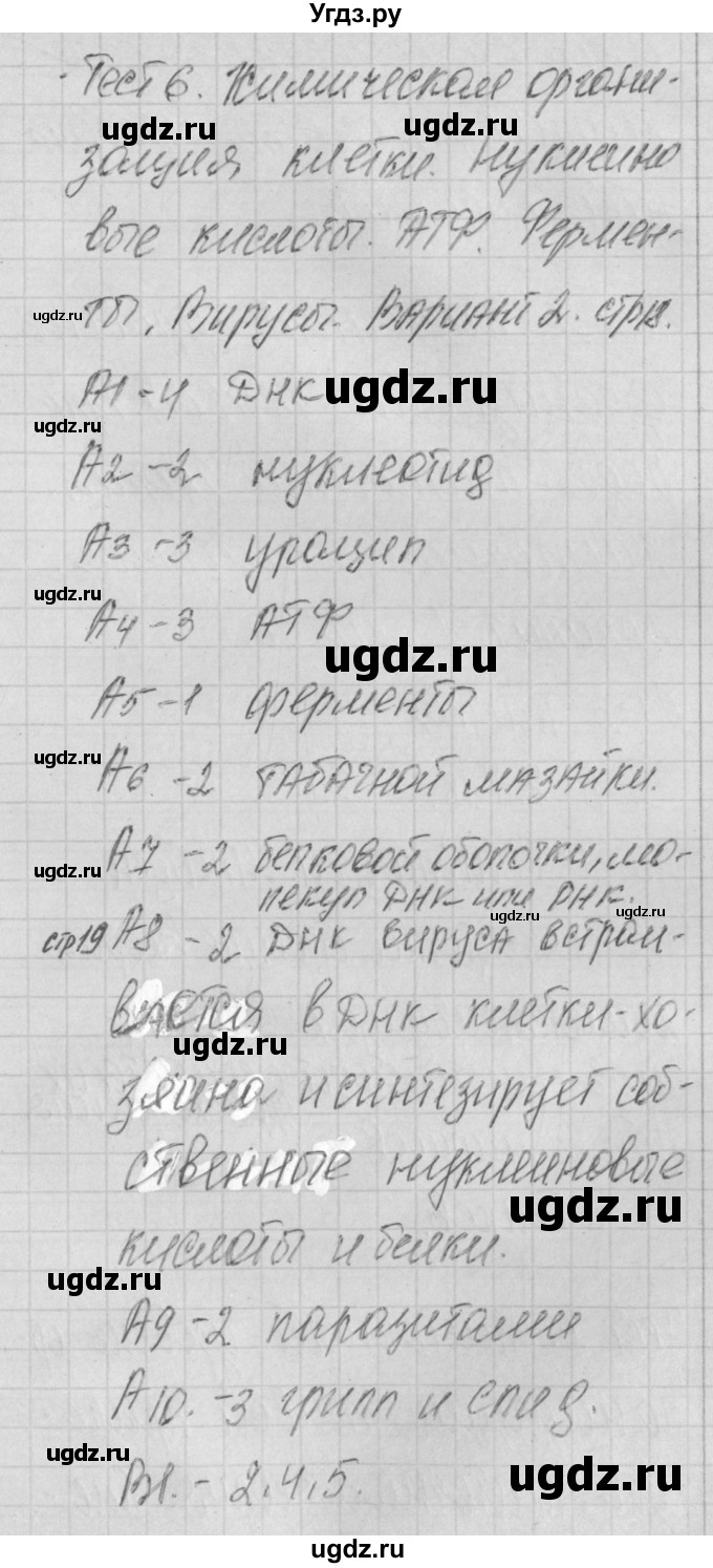 ГДЗ (Решебник 2017) по биологии 9 класс (контрольно-измерительные материалы) Богданов Н.А. / тест 6. вариант / 2