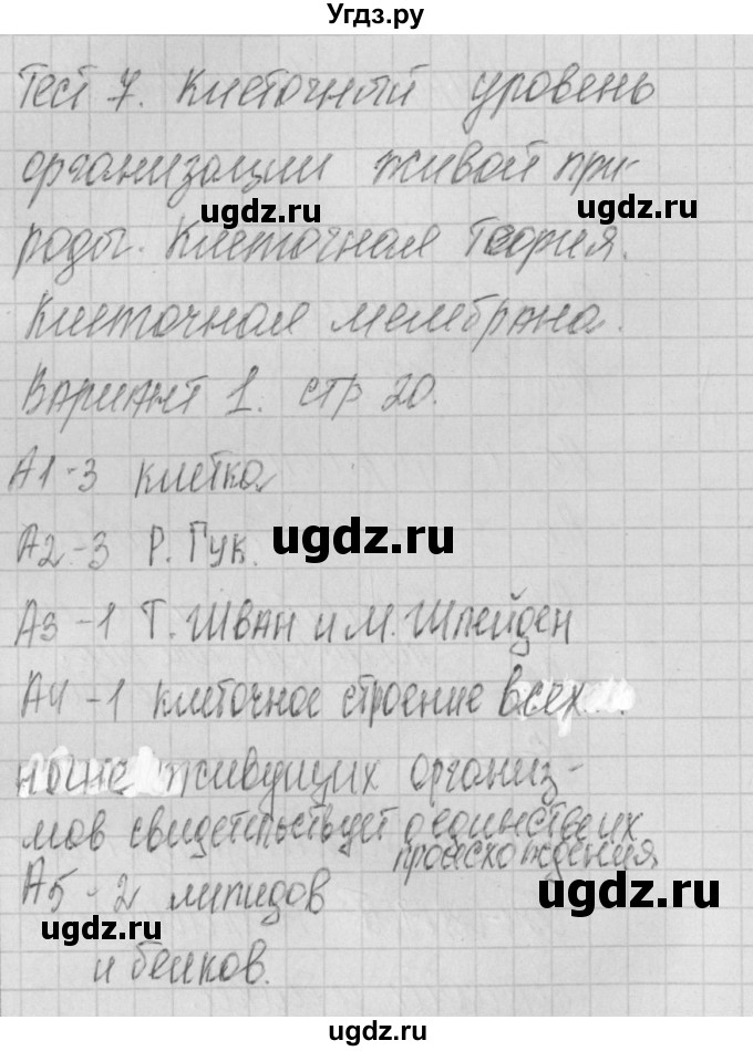 ГДЗ (Решебник 2017) по биологии 9 класс (контрольно-измерительные материалы) Богданов Н.А. / тест 7. вариант / 1