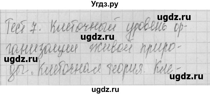 ГДЗ (Решебник 2017) по биологии 9 класс (контрольно-измерительные материалы) Богданов Н.А. / тест 7. вариант / 2