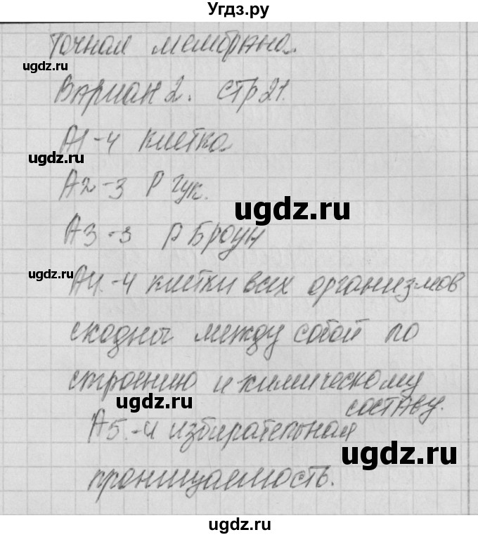 ГДЗ (Решебник 2017) по биологии 9 класс (контрольно-измерительные материалы) Богданов Н.А. / тест 7. вариант / 2(продолжение 2)