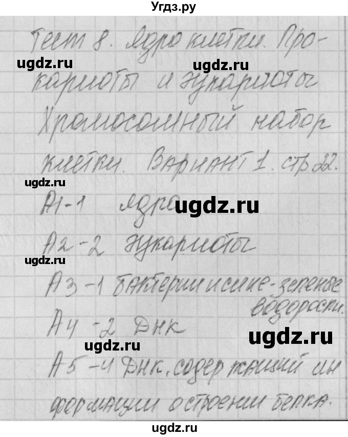 ГДЗ (Решебник 2017) по биологии 9 класс (контрольно-измерительные материалы) Богданов Н.А. / тест 8. вариант / 1