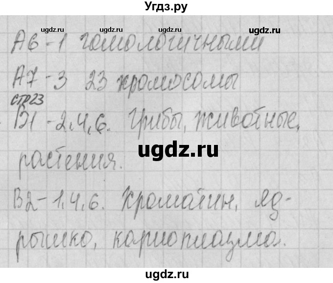 ГДЗ (Решебник 2017) по биологии 9 класс (контрольно-измерительные материалы) Богданов Н.А. / тест 8. вариант / 1(продолжение 2)
