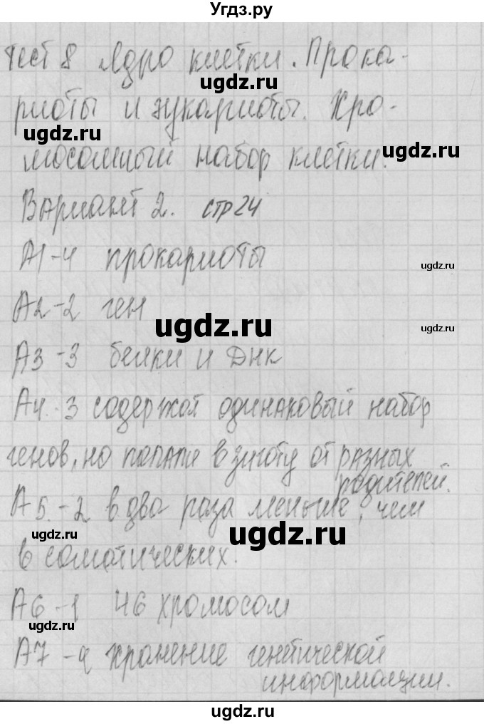 ГДЗ (Решебник 2017) по биологии 9 класс (контрольно-измерительные материалы) Богданов Н.А. / тест 8. вариант / 2
