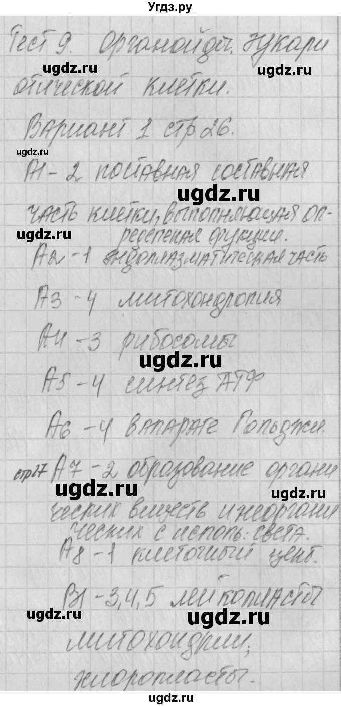 ГДЗ (Решебник 2017) по биологии 9 класс (контрольно-измерительные материалы) Богданов Н.А. / тест 9. вариант / 1
