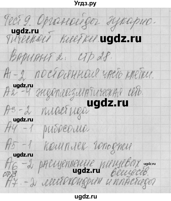 ГДЗ (Решебник 2017) по биологии 9 класс (контрольно-измерительные материалы) Богданов Н.А. / тест 9. вариант / 2
