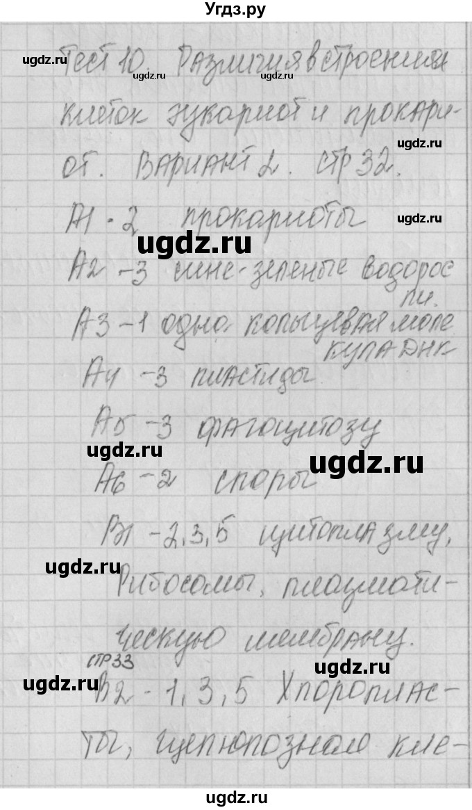 ГДЗ (Решебник 2017) по биологии 9 класс (контрольно-измерительные материалы) Богданов Н.А. / тест 10. вариант / 2
