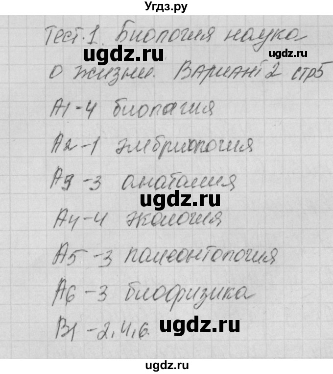 ГДЗ (Решебник) по биологии 9 класс (контрольно-измерительные материалы) Богданов Н.А. / тест 1. вариант номер / 2