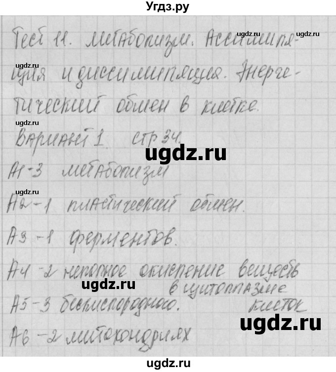 ГДЗ (Решебник) по биологии 9 класс (контрольно-измерительные материалы) Богданов Н.А. / тест 11. вариант номер / 1