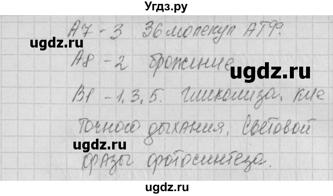 ГДЗ (Решебник) по биологии 9 класс (контрольно-измерительные материалы) Богданов Н.А. / тест 11. вариант номер / 1(продолжение 2)