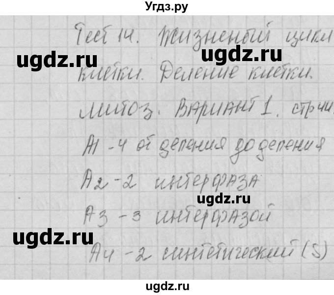 ГДЗ (Решебник) по биологии 9 класс (контрольно-измерительные материалы) Богданов Н.А. / тест 14. вариант номер / 1