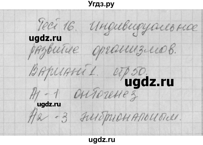 ГДЗ (Решебник) по биологии 9 класс (контрольно-измерительные материалы) Богданов Н.А. / тест 16. вариант номер / 1