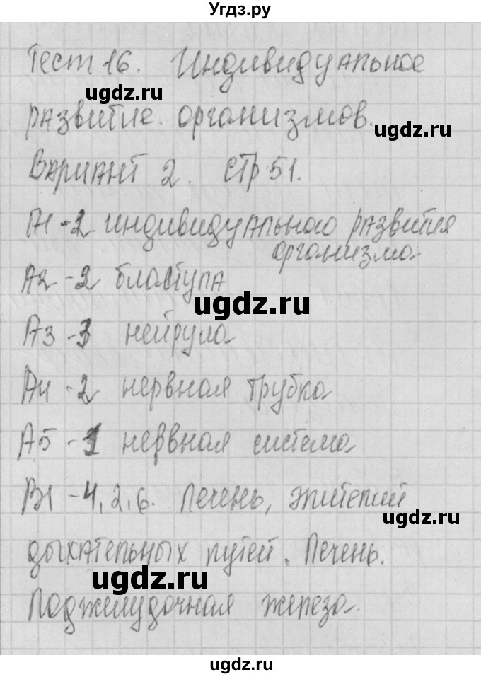 ГДЗ (Решебник) по биологии 9 класс (контрольно-измерительные материалы) Богданов Н.А. / тест 16. вариант номер / 2