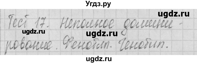 ГДЗ (Решебник) по биологии 9 класс (контрольно-измерительные материалы) Богданов Н.А. / тест 17. вариант номер / 1