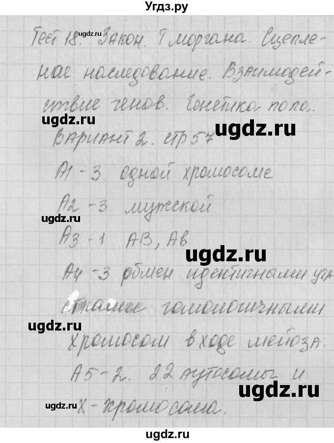 ГДЗ (Решебник) по биологии 9 класс (контрольно-измерительные материалы) Богданов Н.А. / тест 18. вариант номер / 2