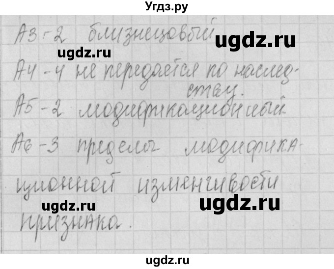 ГДЗ (Решебник) по биологии 9 класс (контрольно-измерительные материалы) Богданов Н.А. / тест 19. вариант номер / 1(продолжение 2)