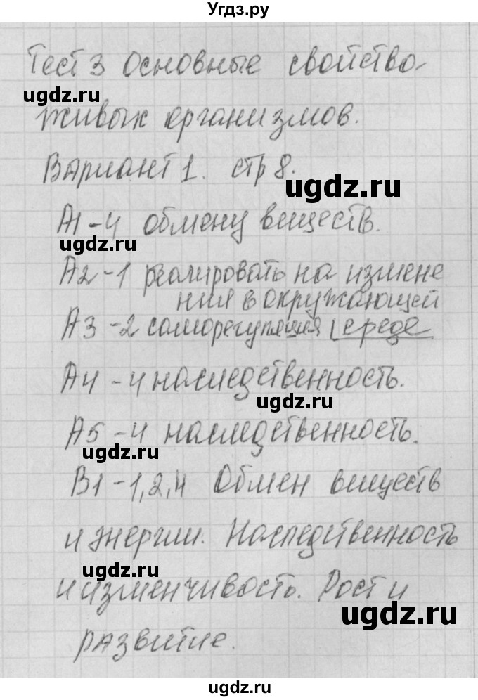 ГДЗ (Решебник) по биологии 9 класс (контрольно-измерительные материалы) Богданов Н.А. / тест 3. вариант номер / 1