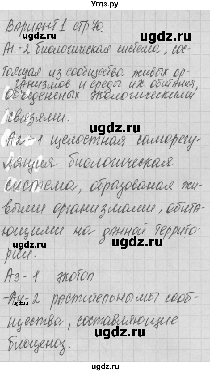 ГДЗ (Решебник) по биологии 9 класс (контрольно-измерительные материалы) Богданов Н.А. / тест 23. вариант номер / 1(продолжение 2)