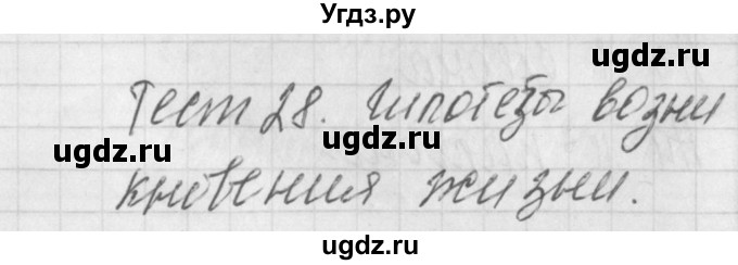 ГДЗ (Решебник) по биологии 9 класс (контрольно-измерительные материалы) Богданов Н.А. / тест 28. вариант номер / 2