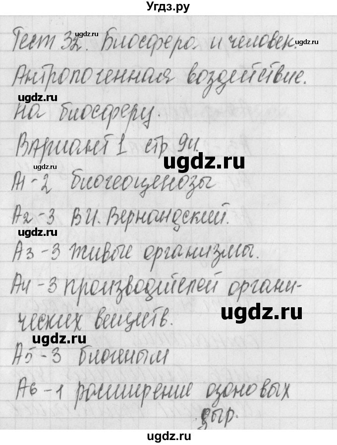 ГДЗ (Решебник) по биологии 9 класс (контрольно-измерительные материалы) Богданов Н.А. / тест 32. вариант номер / 1