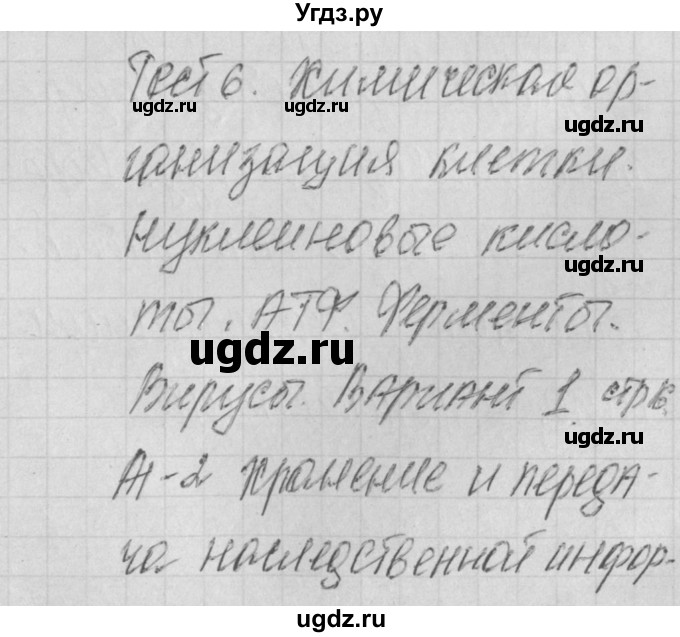 ГДЗ (Решебник) по биологии 9 класс (контрольно-измерительные материалы) Богданов Н.А. / тест 6. вариант номер / 1