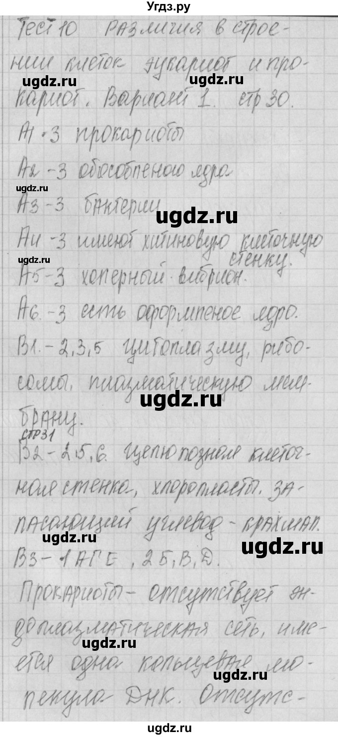 ГДЗ (Решебник) по биологии 9 класс (контрольно-измерительные материалы) Богданов Н.А. / тест 10. вариант номер / 1