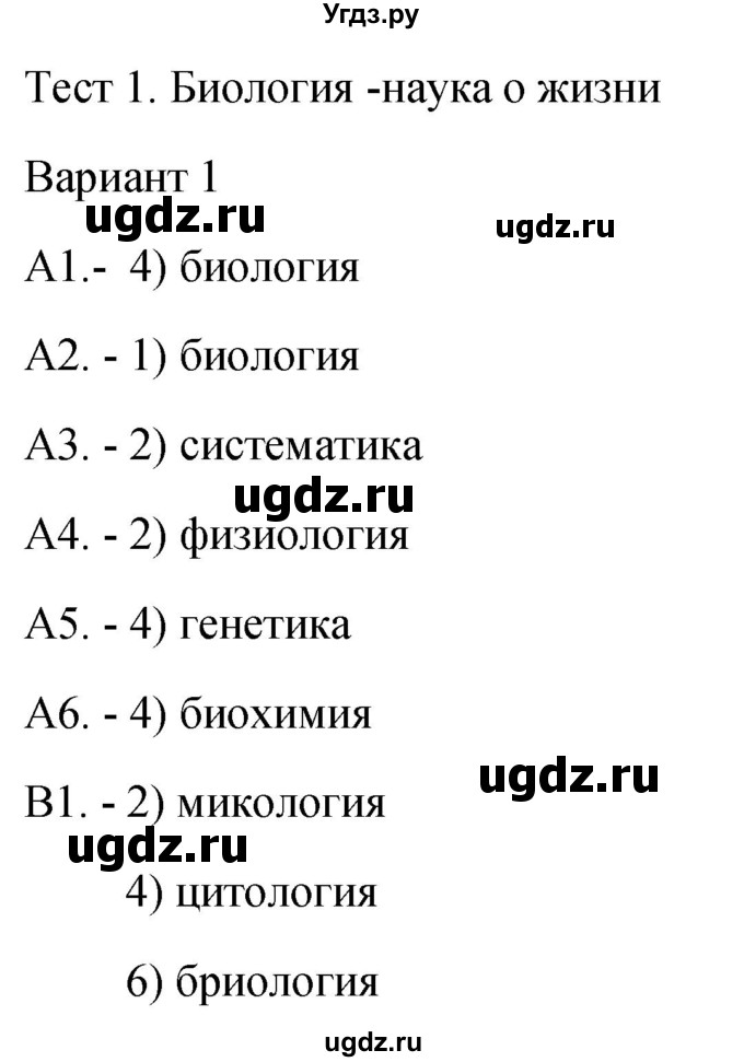 ГДЗ (Решебник 2022) по биологии 9 класс (контрольно-измерительные материалы) Богданов Н.А. / тест 1. вариант / 1