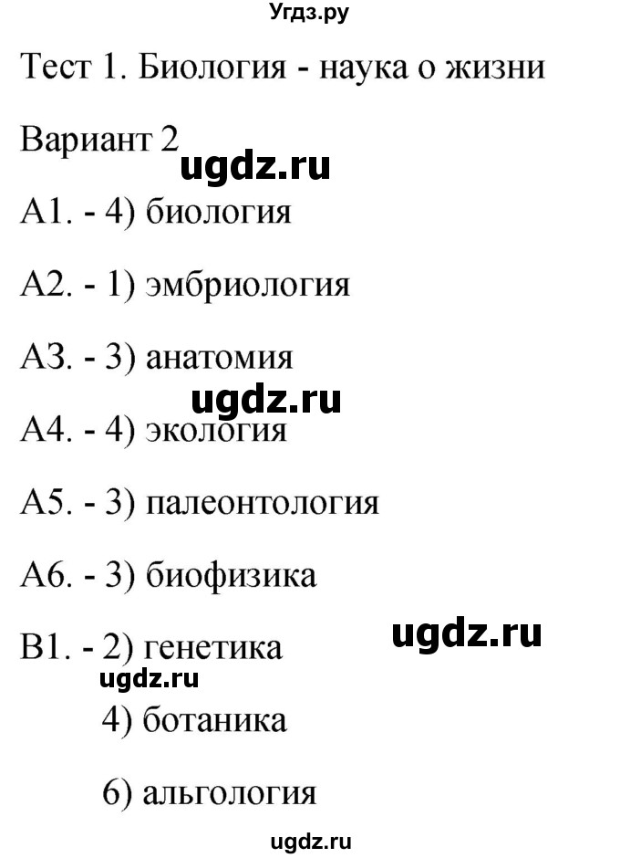 ГДЗ (Решебник 2022) по биологии 9 класс (контрольно-измерительные материалы) Богданов Н.А. / тест 1. вариант / 2