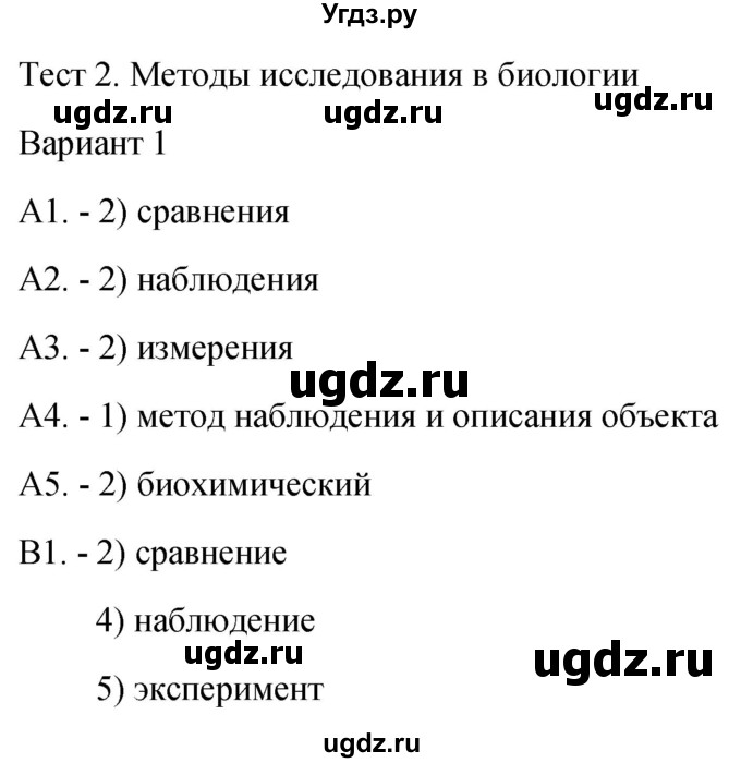 ГДЗ (Решебник 2022) по биологии 9 класс (контрольно-измерительные материалы) Богданов Н.А. / тест 2. вариант / 1
