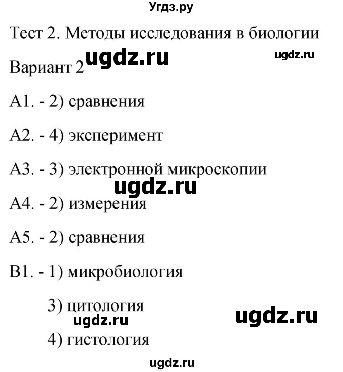 ГДЗ (Решебник 2022) по биологии 9 класс (контрольно-измерительные материалы) Богданов Н.А. / тест 2. вариант / 2
