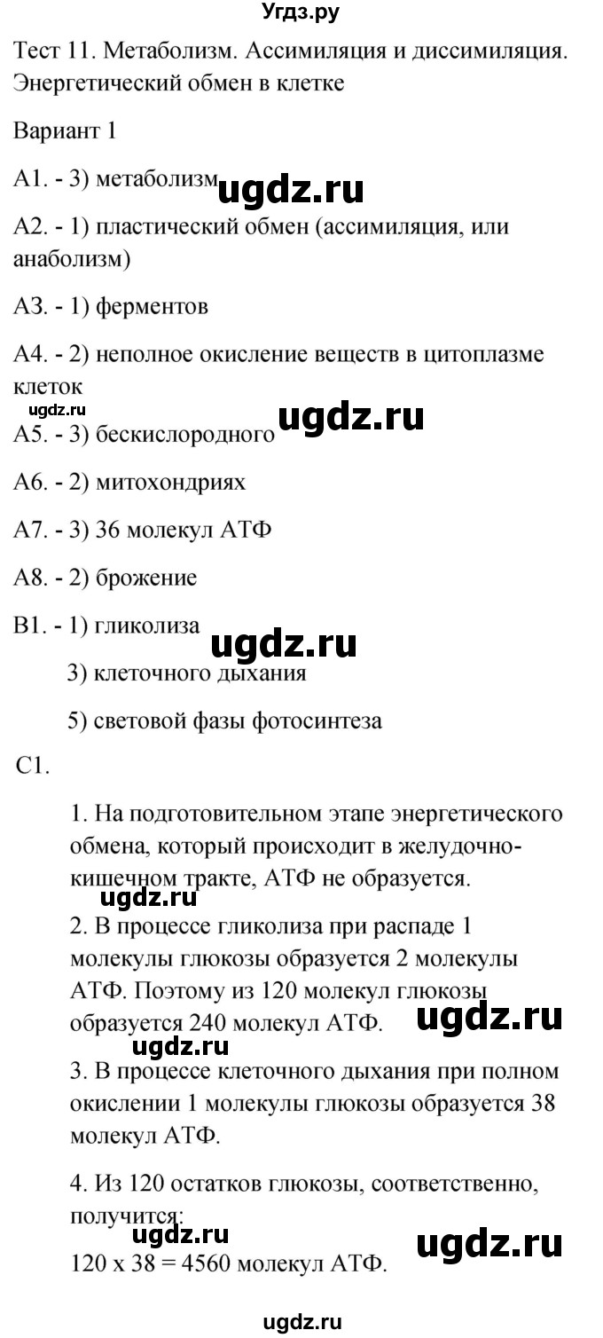 ГДЗ (Решебник 2022) по биологии 9 класс (контрольно-измерительные материалы) Богданов Н.А. / тест 11. вариант / 1