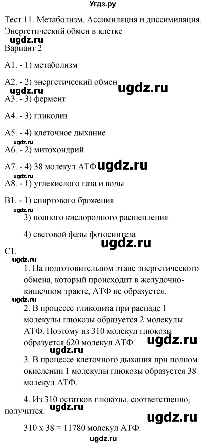 ГДЗ (Решебник 2022) по биологии 9 класс (контрольно-измерительные материалы) Богданов Н.А. / тест 11. вариант / 2