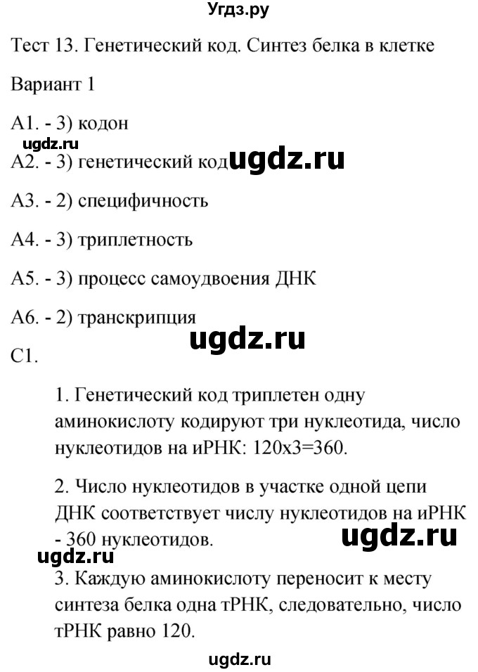 ГДЗ (Решебник 2022) по биологии 9 класс (контрольно-измерительные материалы) Богданов Н.А. / тест 13. вариант / 1
