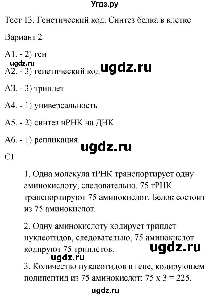 ГДЗ (Решебник 2022) по биологии 9 класс (контрольно-измерительные материалы) Богданов Н.А. / тест 13. вариант / 2