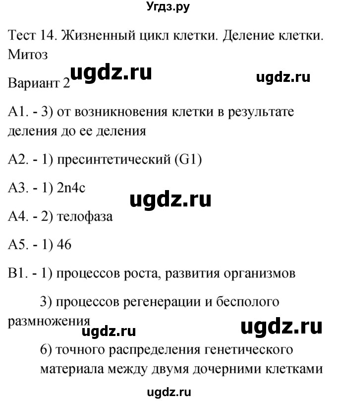 ГДЗ (Решебник 2022) по биологии 9 класс (контрольно-измерительные материалы) Богданов Н.А. / тест 14. вариант / 2