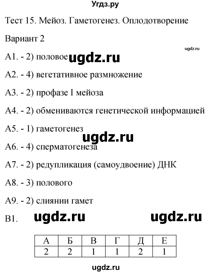 ГДЗ (Решебник 2022) по биологии 9 класс (контрольно-измерительные материалы) Богданов Н.А. / тест 15. вариант / 2