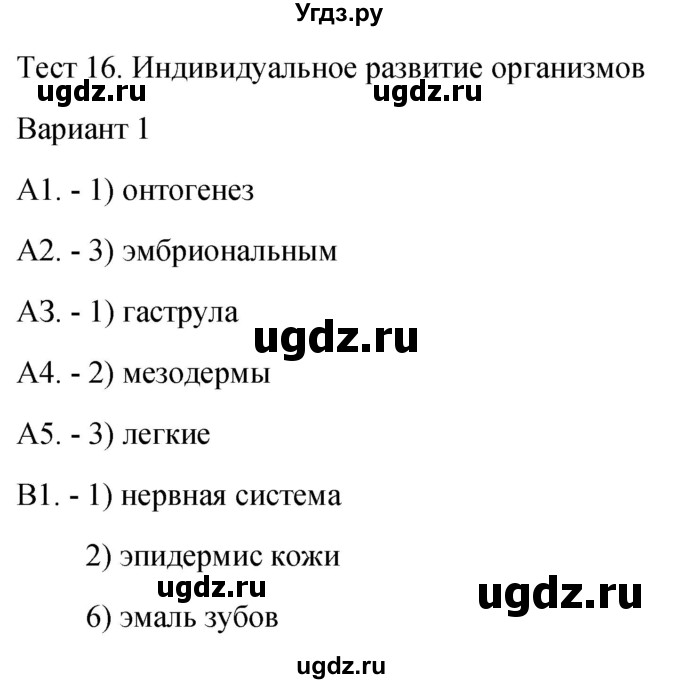 ГДЗ (Решебник 2022) по биологии 9 класс (контрольно-измерительные материалы) Богданов Н.А. / тест 16. вариант / 1