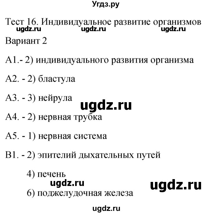 ГДЗ (Решебник 2022) по биологии 9 класс (контрольно-измерительные материалы) Богданов Н.А. / тест 16. вариант / 2