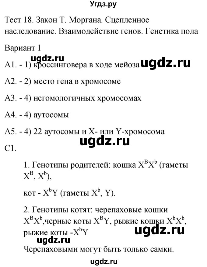 ГДЗ (Решебник 2022) по биологии 9 класс (контрольно-измерительные материалы) Богданов Н.А. / тест 18. вариант / 1