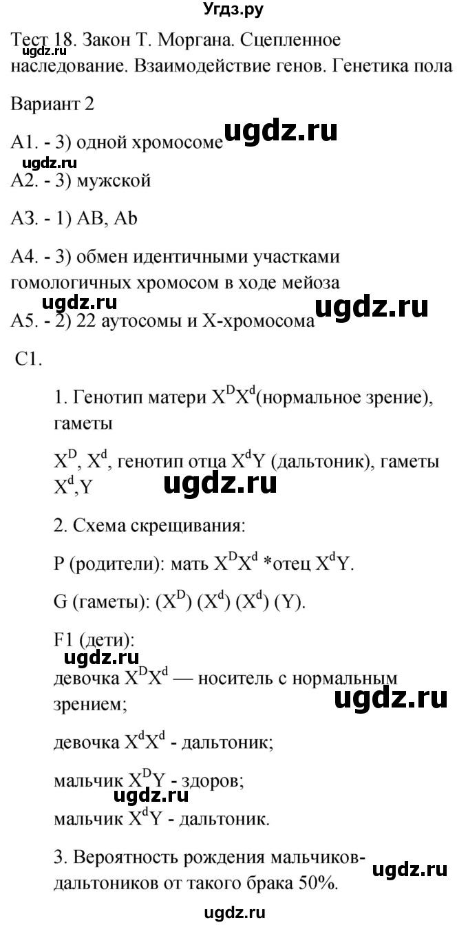 ГДЗ (Решебник 2022) по биологии 9 класс (контрольно-измерительные материалы) Богданов Н.А. / тест 18. вариант / 2