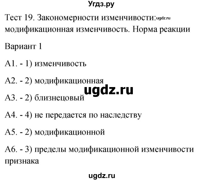 ГДЗ (Решебник 2022) по биологии 9 класс (контрольно-измерительные материалы) Богданов Н.А. / тест 19. вариант / 1
